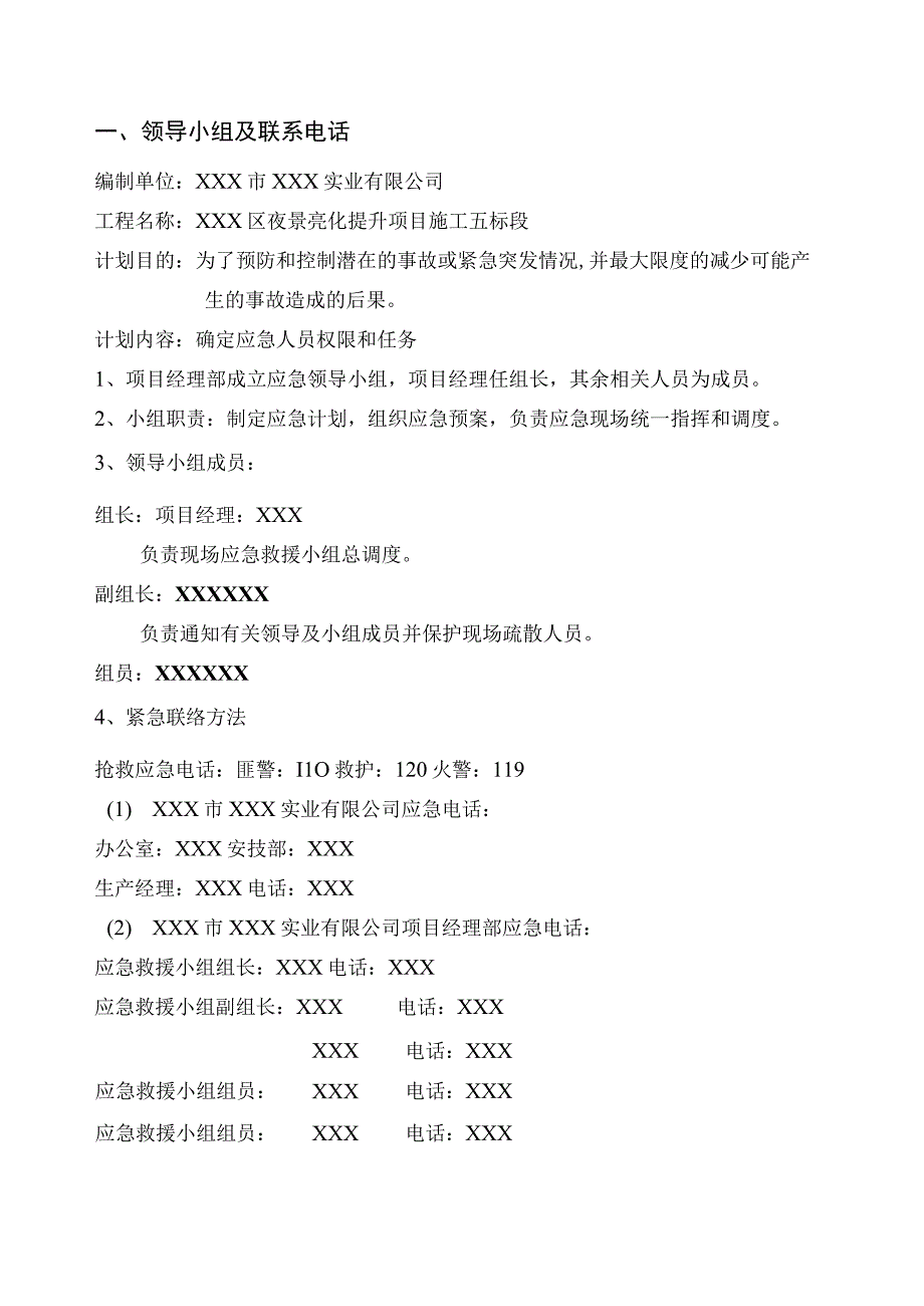 XXX区夜景亮化提升工程应急预案.docx_第3页