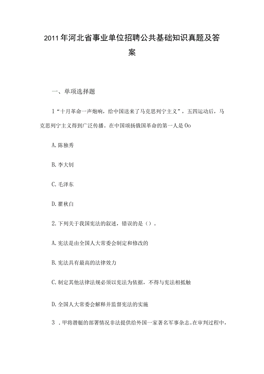 2011年河北省事业单位招聘公共基础知识真题及答案.docx_第1页