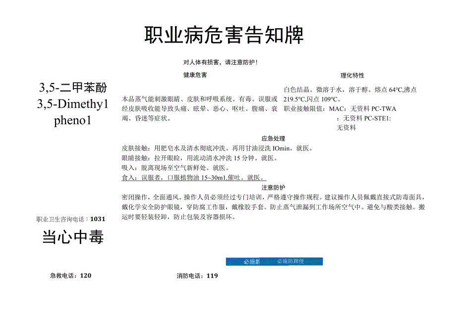 3,5-二甲苯酚-职业病危害告知牌.docx_第1页