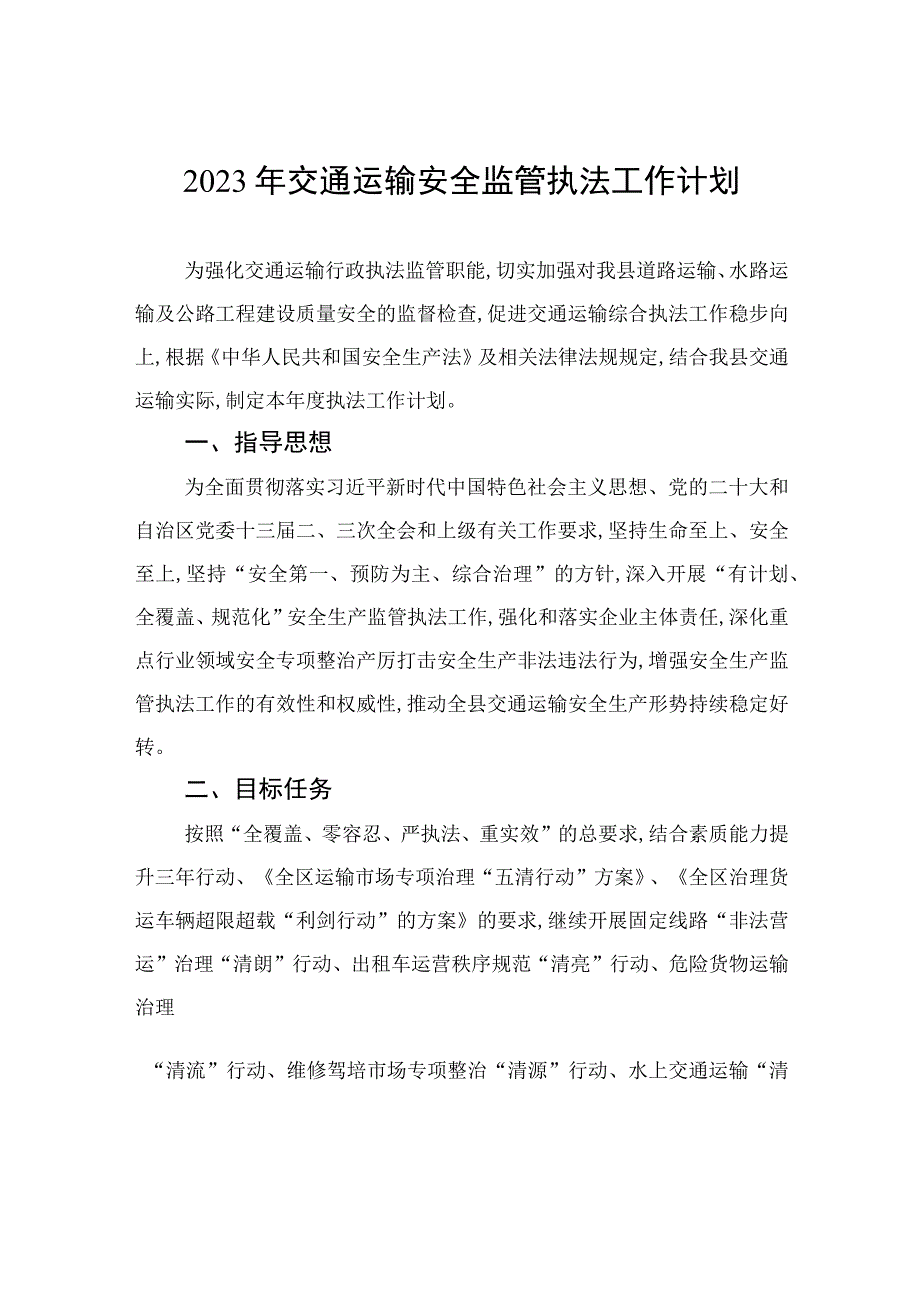 2023年交通运输安全监管执法工作计划.docx_第1页