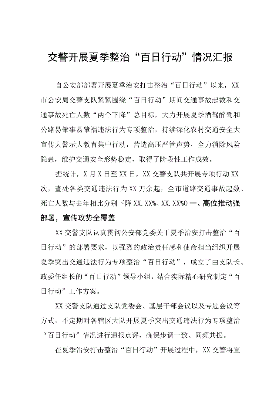 2023年公安夏季治安打击整治“百日行动”总结报告六篇样本.docx_第1页