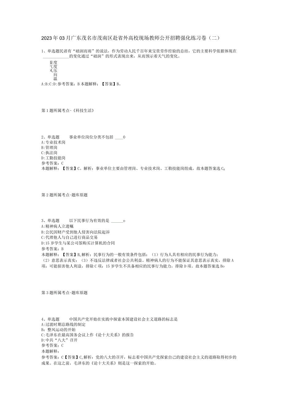2023年03月广东茂名市茂南区赴省外高校现场教师公开招聘强化练习卷(二).docx_第1页