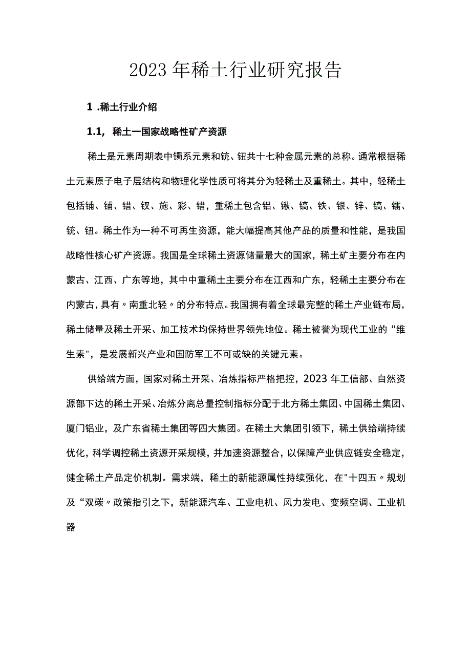 2023年稀土行业研究报告.docx_第1页