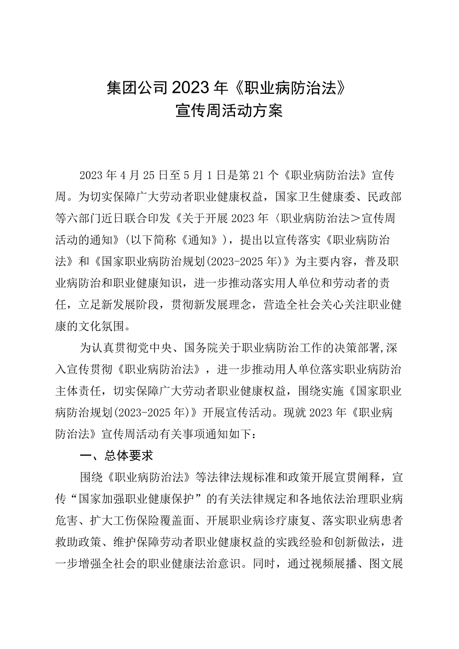 2023年《职业病防治法》宣传周活动方案.docx_第1页