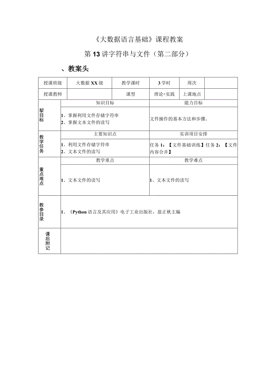 Python语言程序设计（工作手册式） 教案 13讲文件.docx_第1页