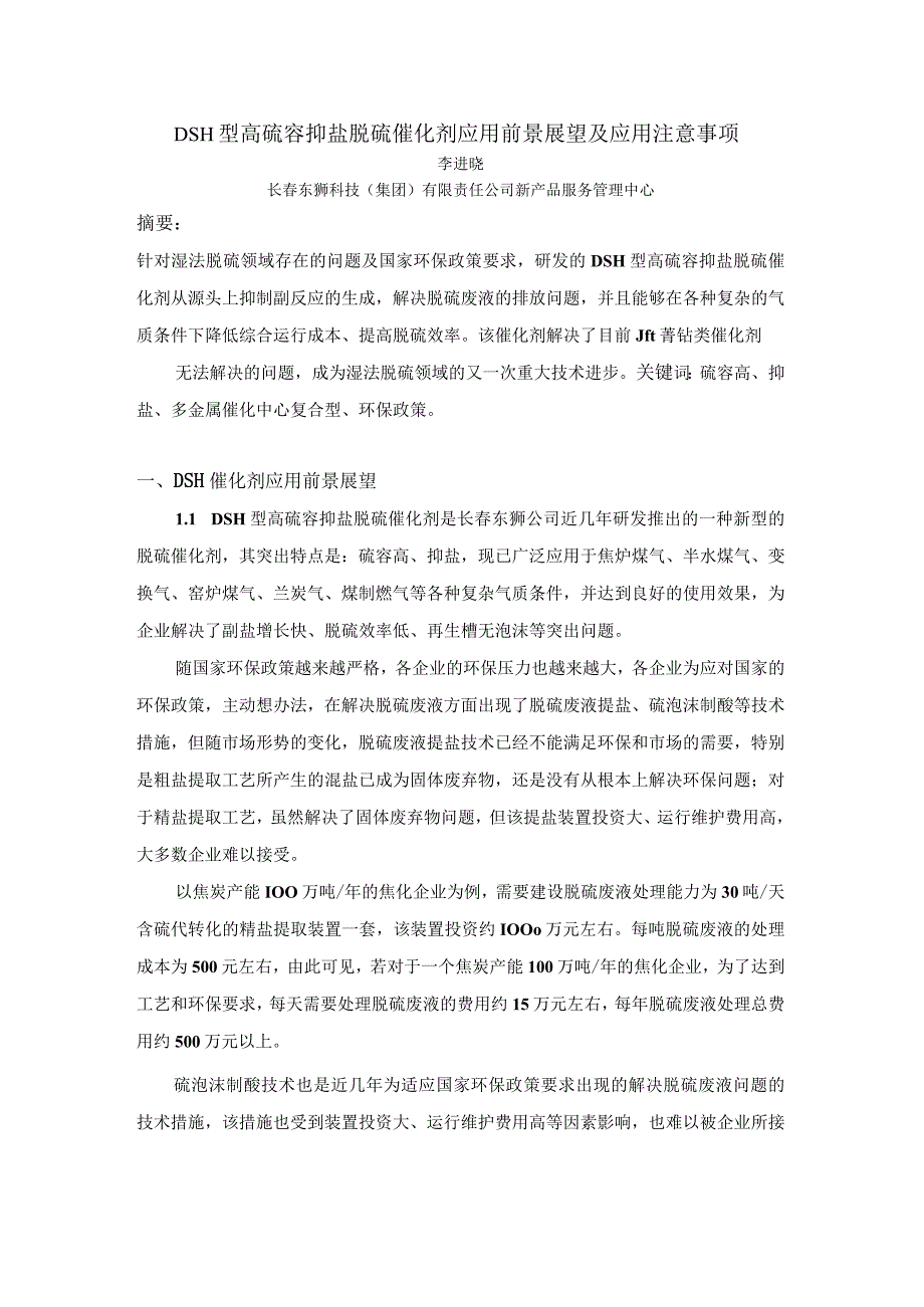 DSH型高硫容抑盐脱硫催化剂应用前景分析及应用注意事项.docx_第1页