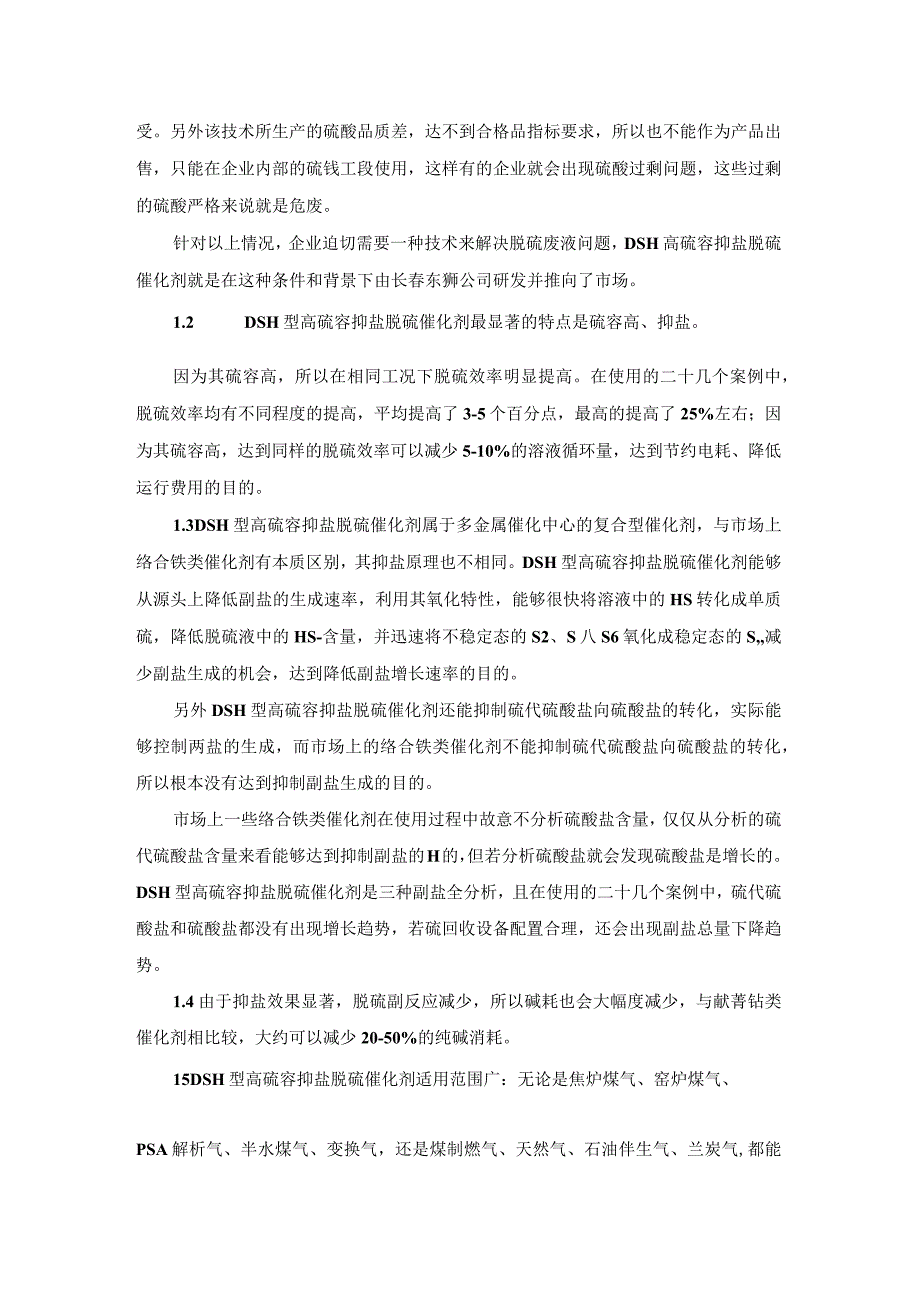 DSH型高硫容抑盐脱硫催化剂应用前景分析及应用注意事项.docx_第2页