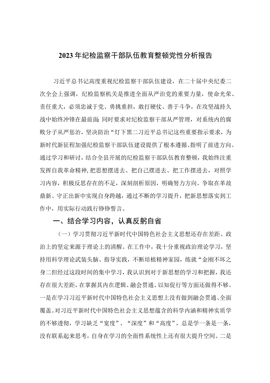 2023年纪检监察干部队伍教育整顿党性分析报告【4篇精选】供参考.docx_第1页