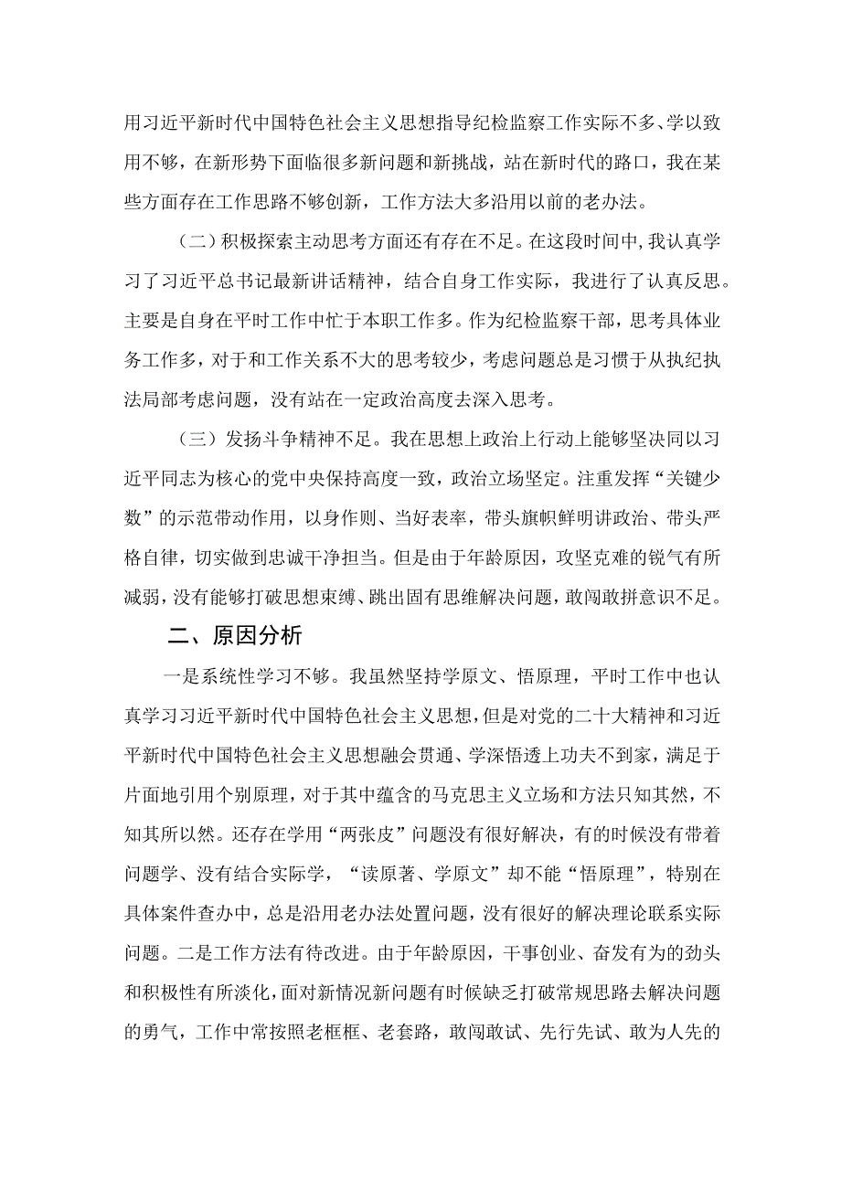 2023年纪检监察干部队伍教育整顿党性分析报告【4篇精选】供参考.docx_第2页