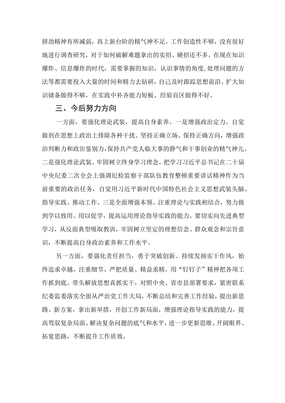 2023年纪检监察干部队伍教育整顿党性分析报告【4篇精选】供参考.docx_第3页