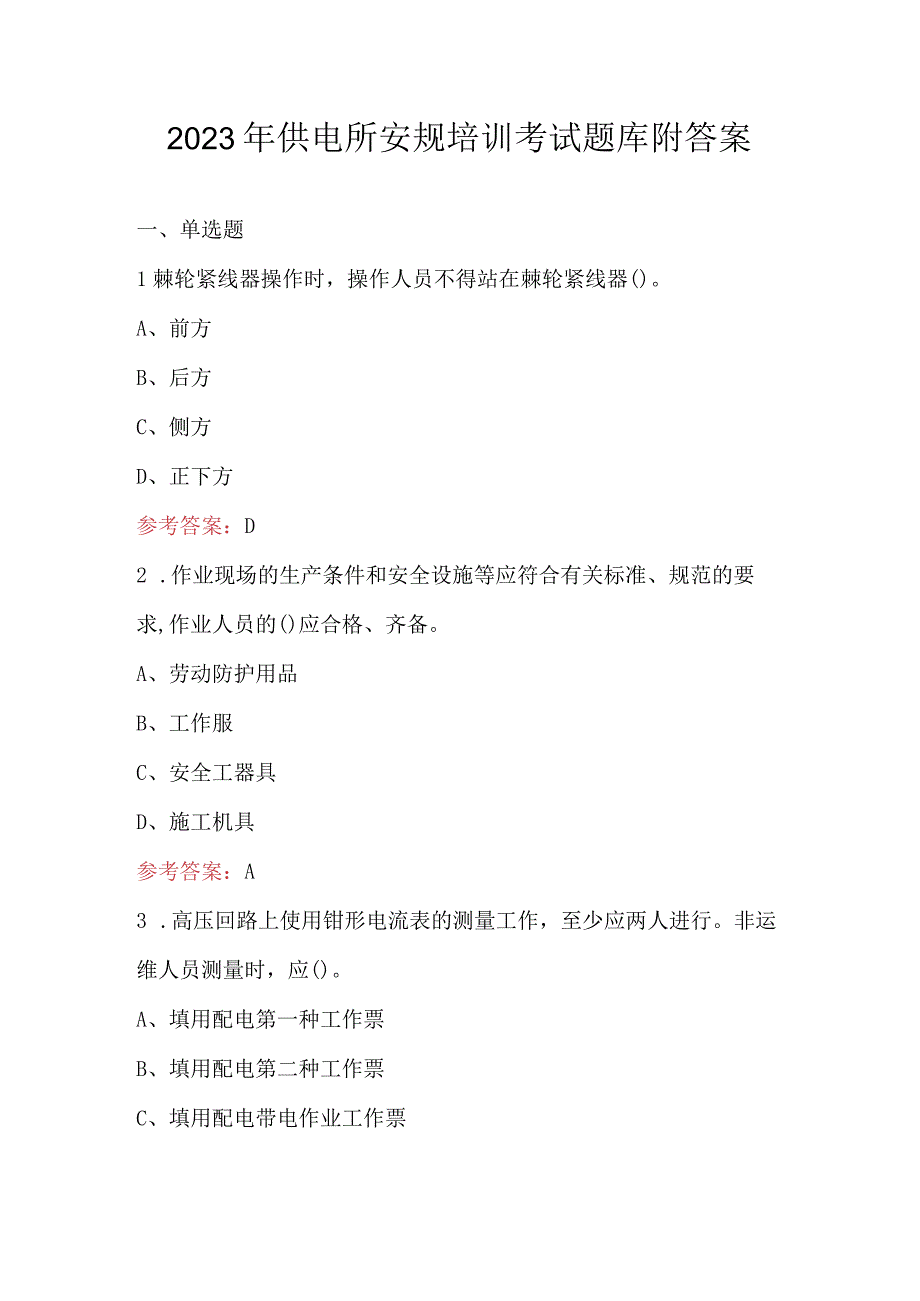 2023年供电所安规培训考试题库附答案.docx_第1页