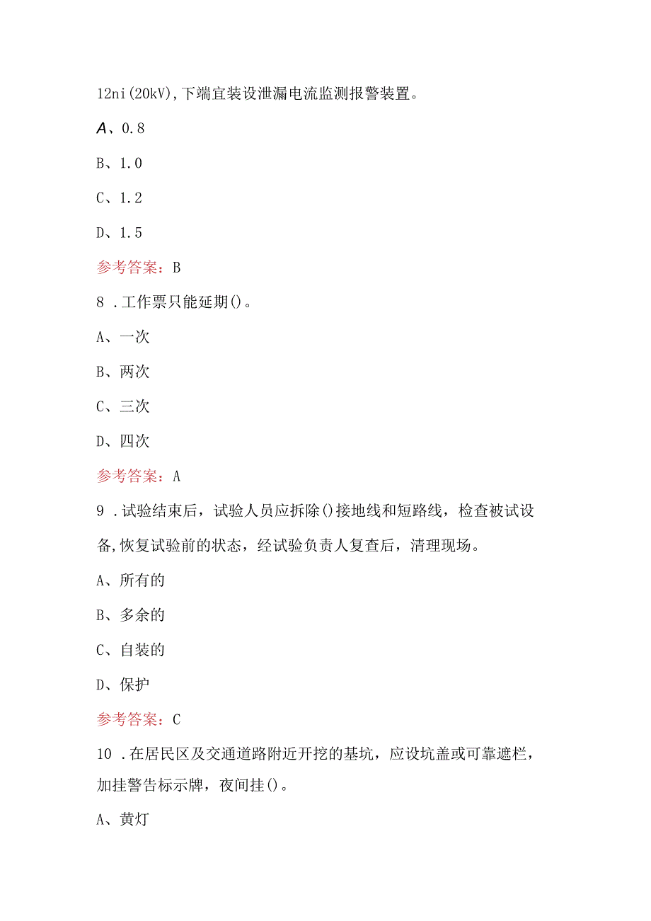 2023年供电所安规培训考试题库附答案.docx_第3页