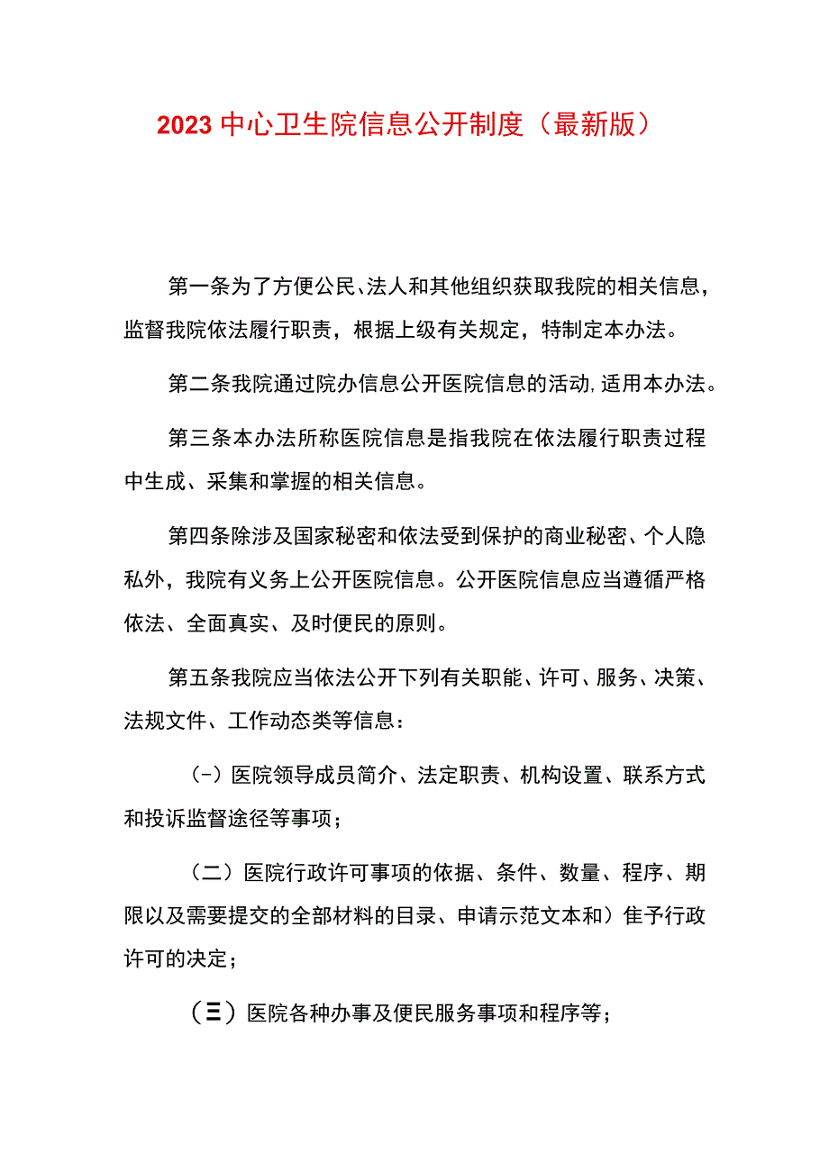 2023中心卫生院信息公开制度（最新版）.docx_第1页