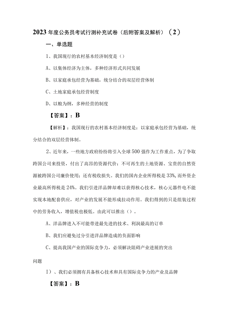 2023年度公务员考试行测补充试卷（后附答案及解析） (2).docx_第1页