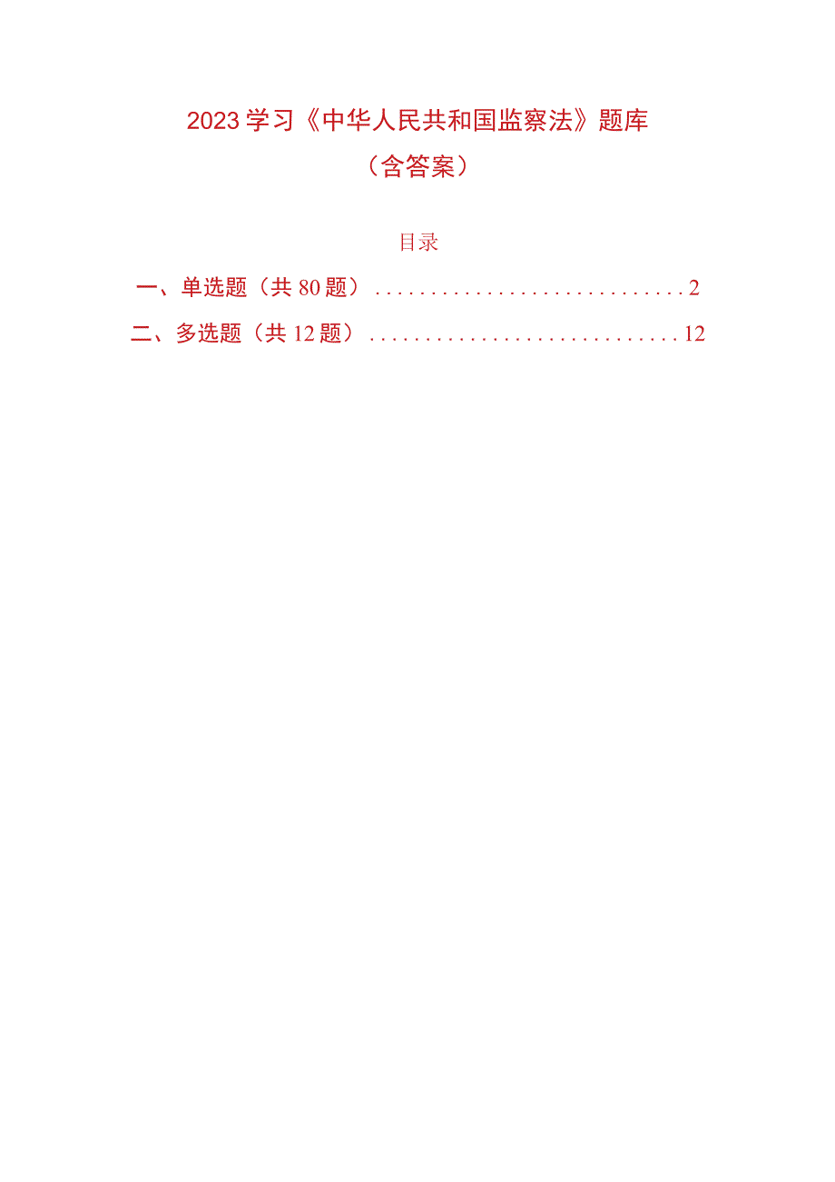 2023学习《中华人民共和国监察法》题库（含答案）.docx_第1页