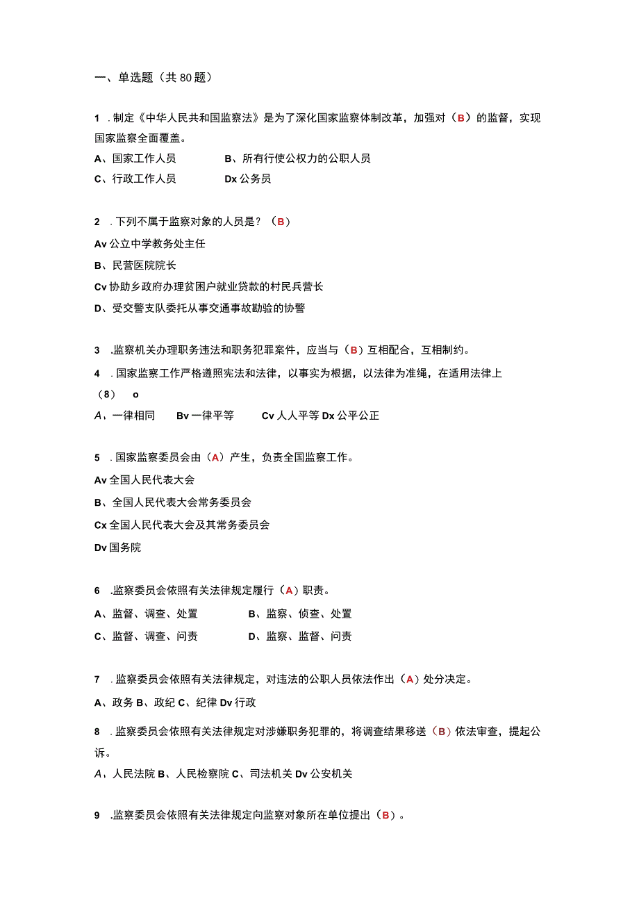 2023学习《中华人民共和国监察法》题库（含答案）.docx_第2页