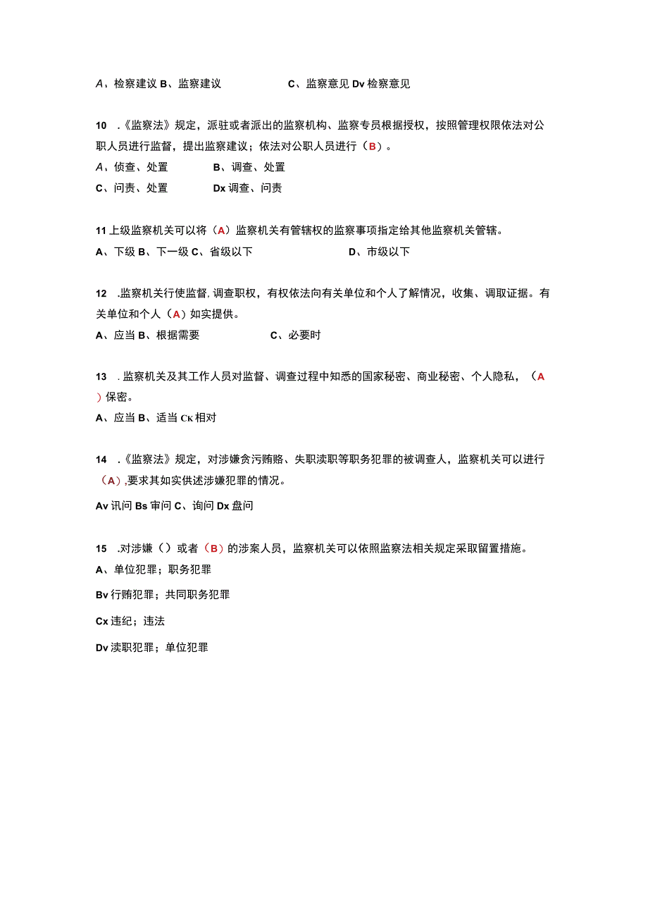 2023学习《中华人民共和国监察法》题库（含答案）.docx_第3页