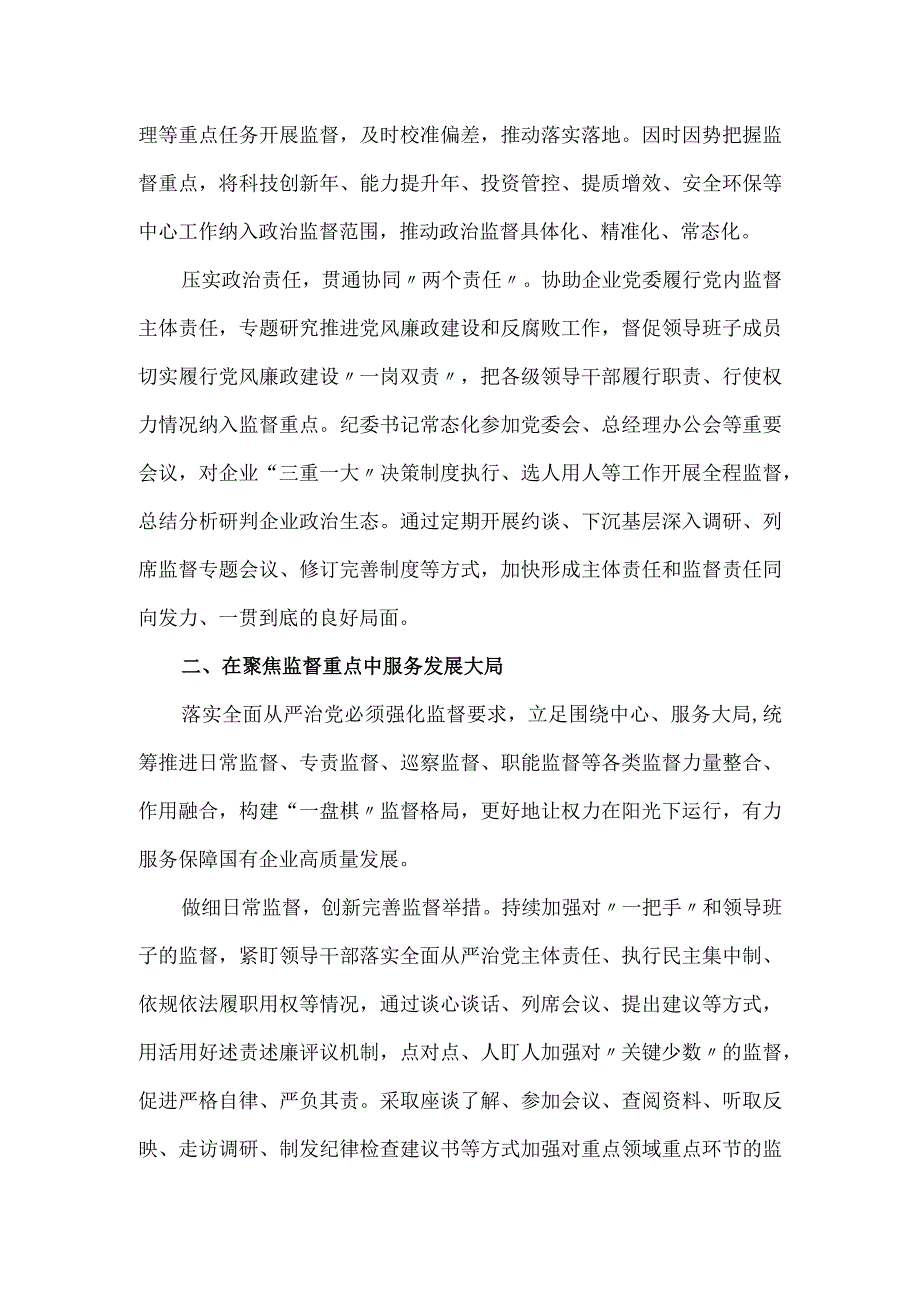 2023国企纪检监察工作经验做法.docx_第2页