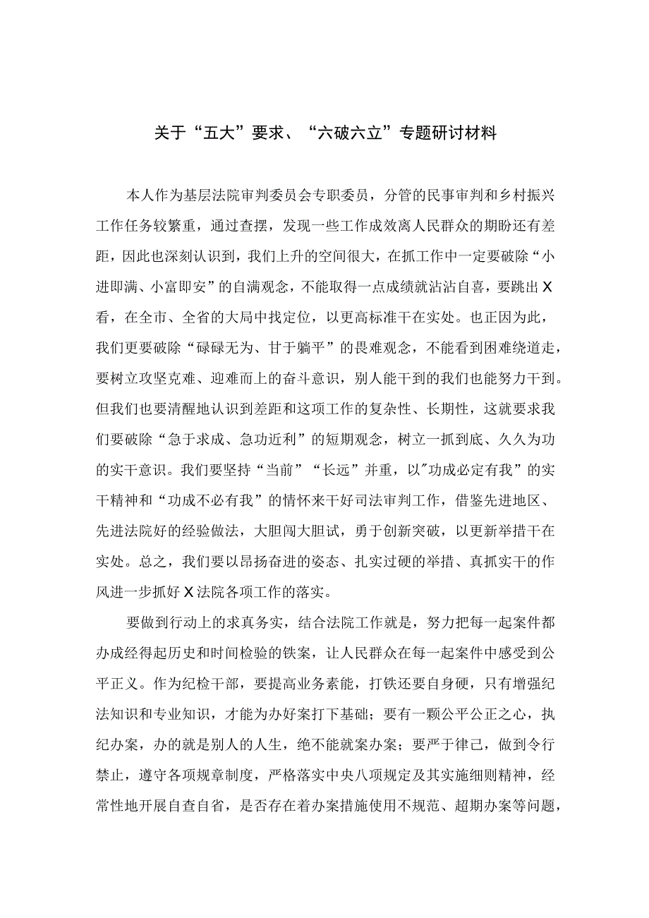 2023关于“五大”要求、“六破六立”专题研讨材料【7篇】.docx_第1页