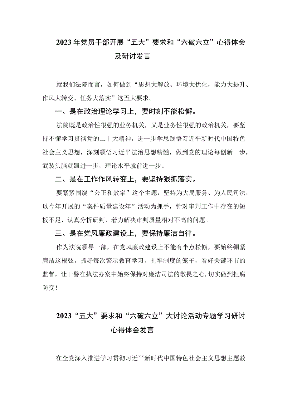 2023关于“五大”要求、“六破六立”专题研讨材料【7篇】.docx_第3页