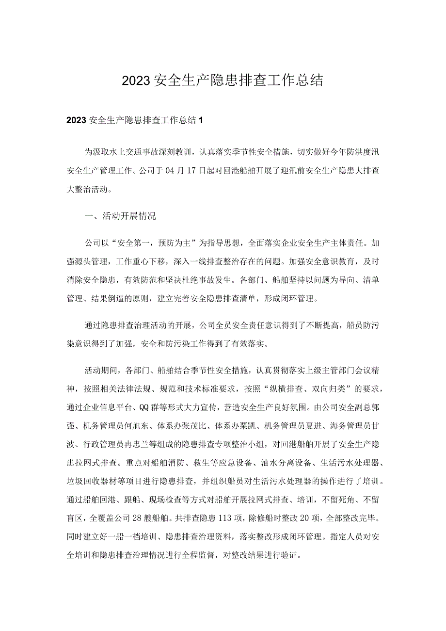 2023安全生产隐患排查工作总结.docx_第1页