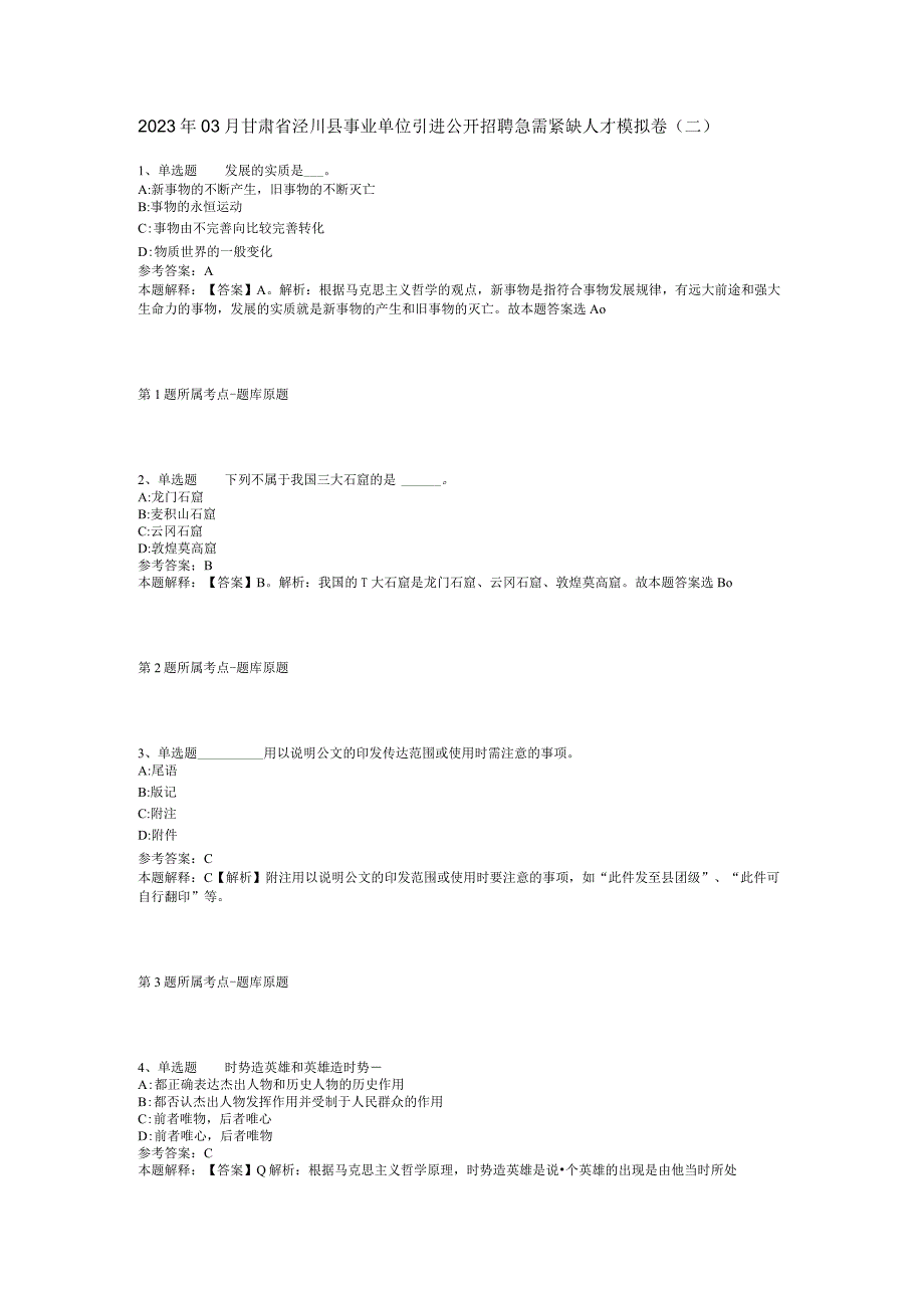 2023年03月甘肃省泾川县事业单位引进公开招聘急需紧缺人才模拟卷(二).docx_第1页