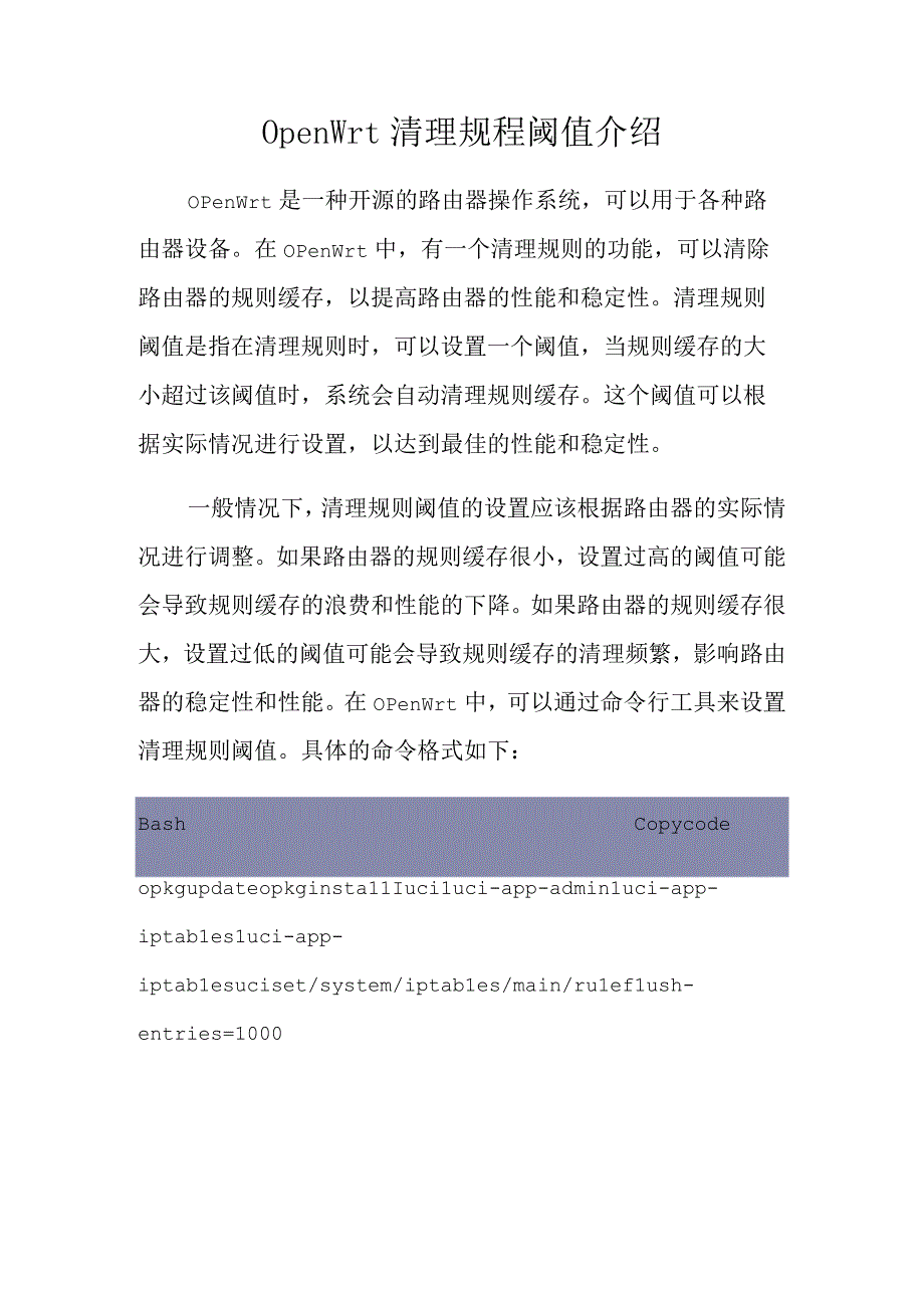 openwrt清理规则阈值介绍.docx_第1页