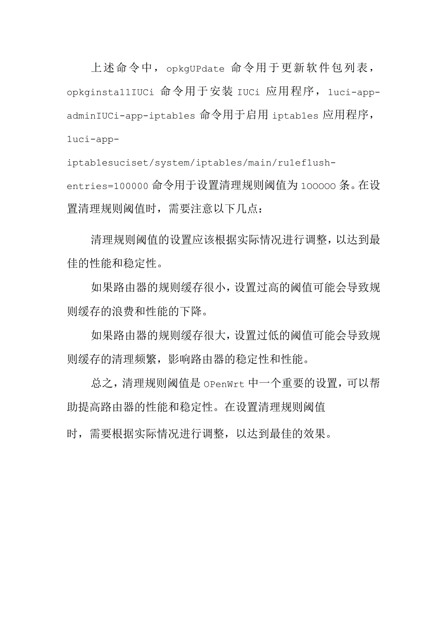 openwrt清理规则阈值介绍.docx_第2页