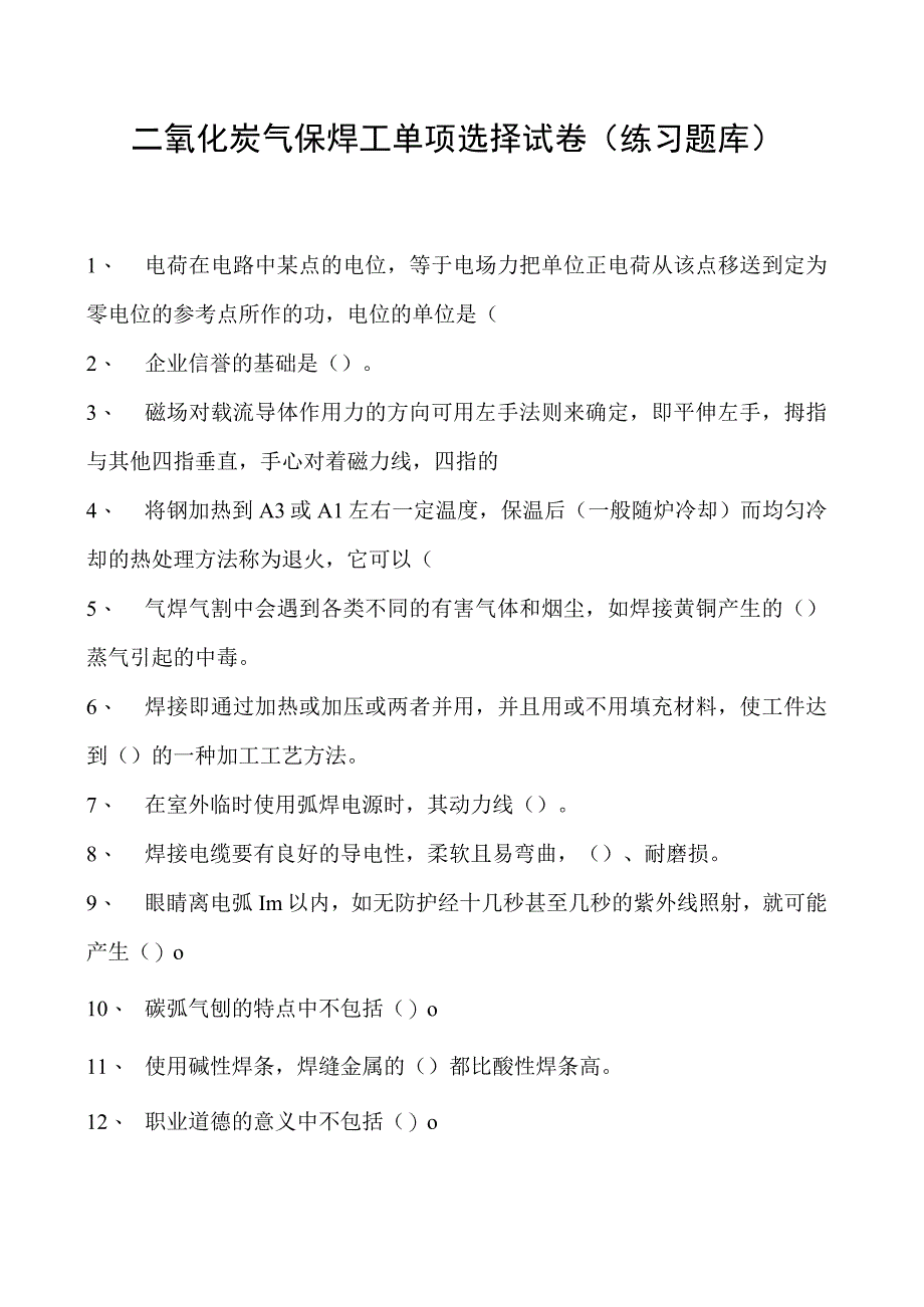 2023二氧化炭气保焊工单项选择试卷(练习题库)24.docx_第1页