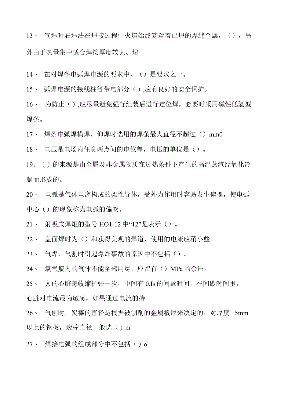 2023二氧化炭气保焊工单项选择试卷(练习题库)24.docx_第2页