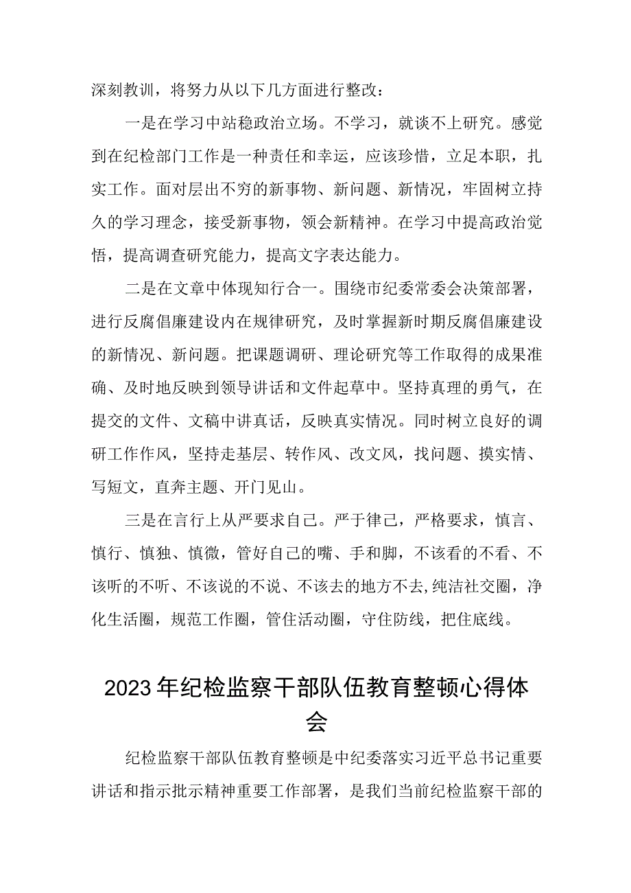 2023纪检监察干部队伍教育整顿心得体会十四篇.docx_第2页