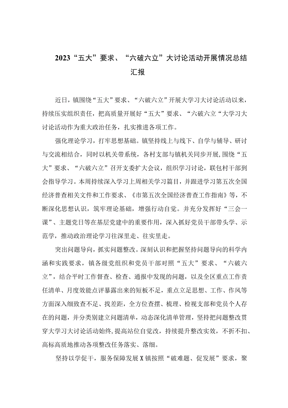 2023“五大”要求、“六破六立”大讨论活动开展情况总结汇报7篇(最新精选).docx_第1页