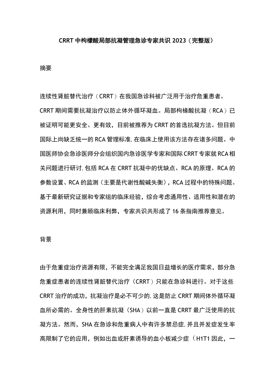 CRRT中枸橼酸局部抗凝管理急诊专家共识2023（完整版）.docx_第1页