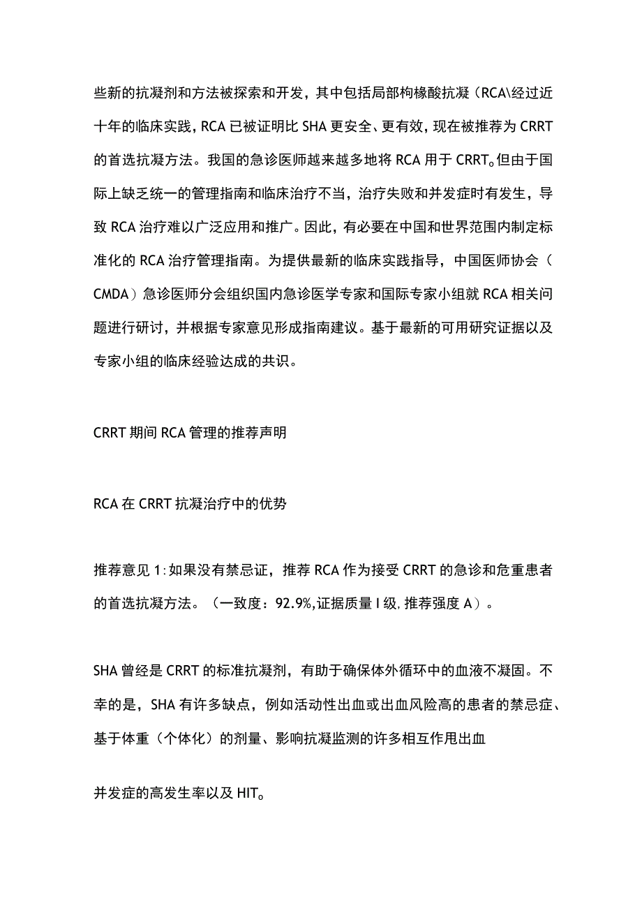 CRRT中枸橼酸局部抗凝管理急诊专家共识2023（完整版）.docx_第2页