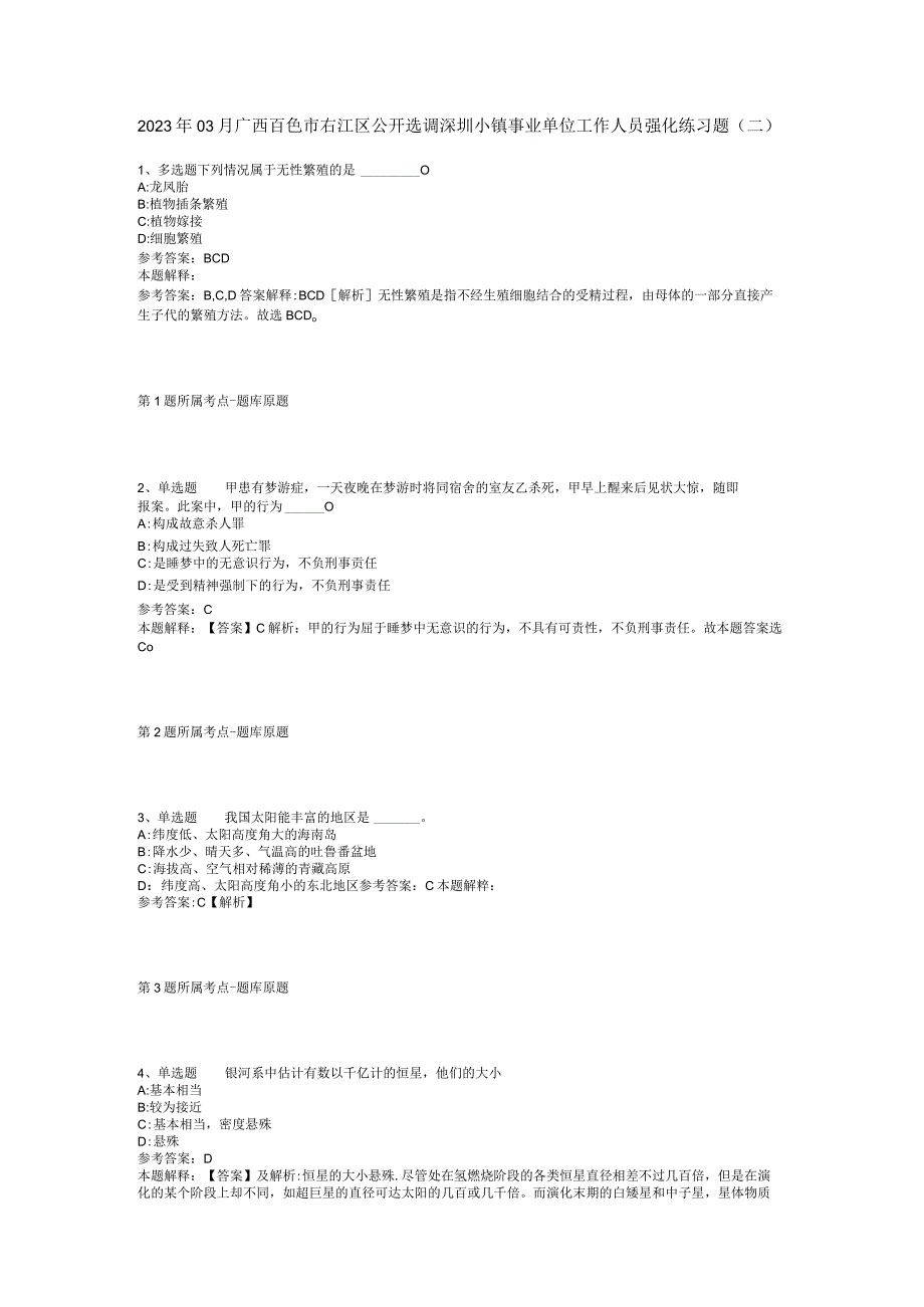 2023年03月广西百色市右江区公开选调深圳小镇事业单位工作人员强化练习题(二).docx_第1页