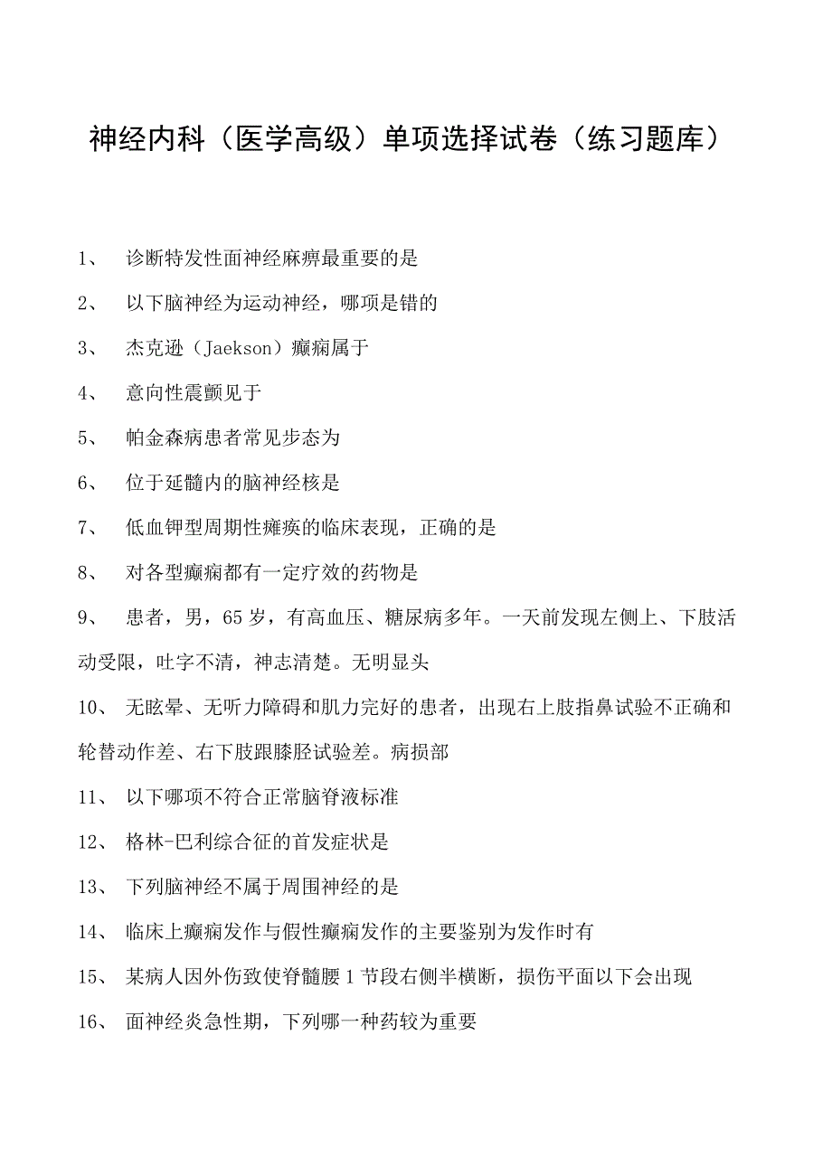 2023神经内科(医学高级)单项选择试卷(练习题库)2.docx_第1页