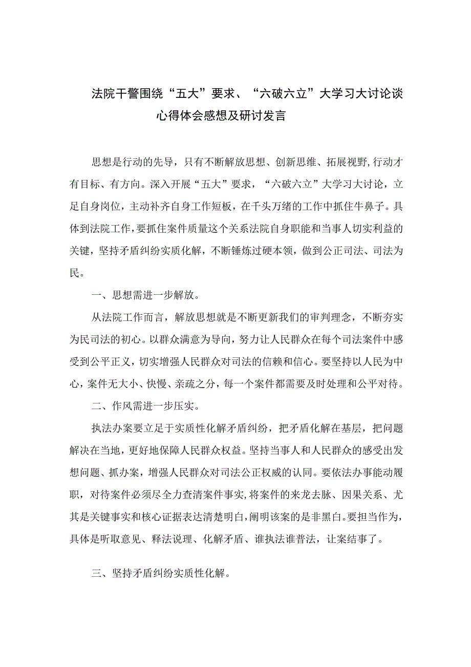 2023法院干警围绕“五大”要求、“六破六立”大学习大讨论谈心得体会感想及研讨发言【七篇精选】供参考.docx_第1页