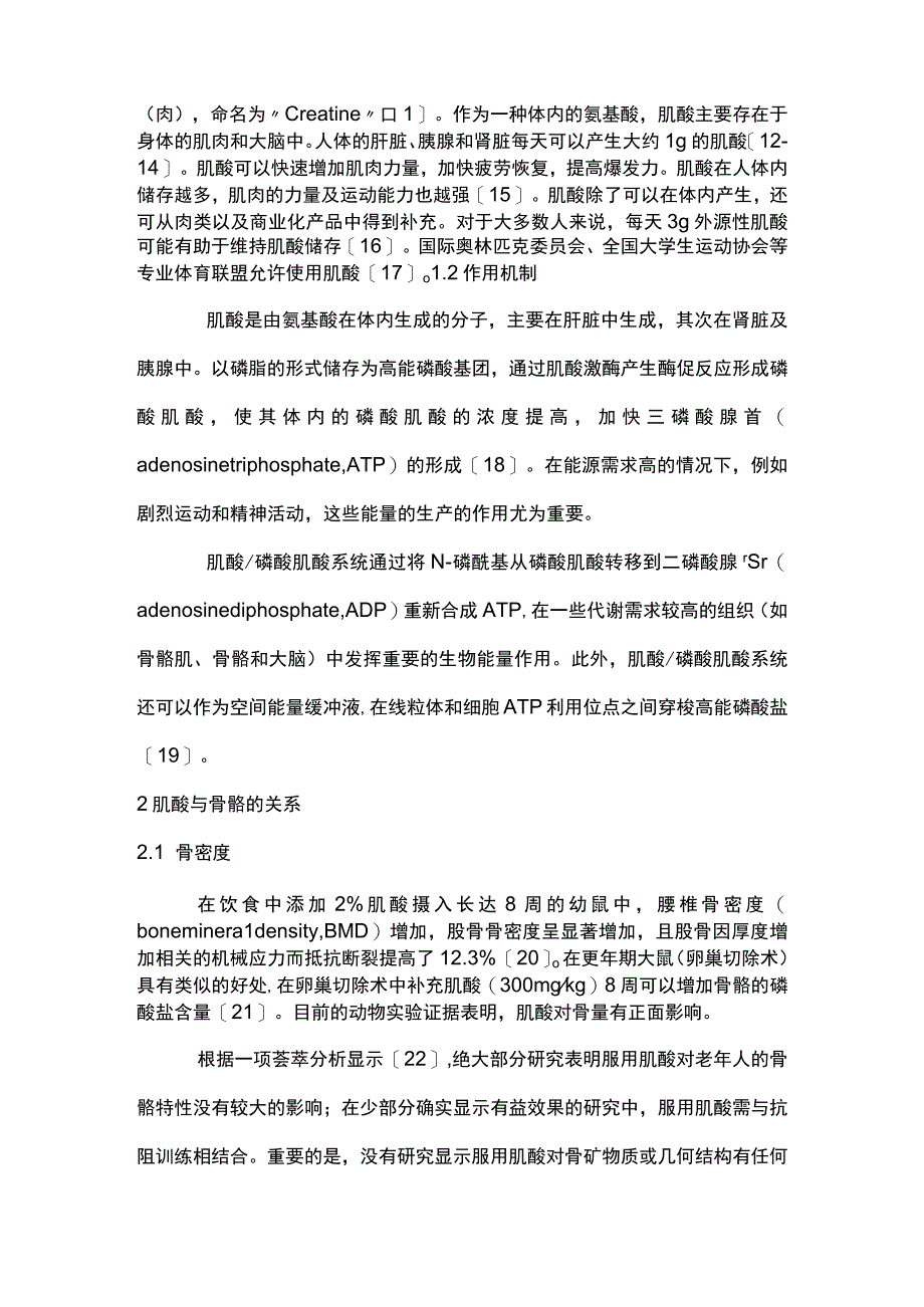 2023肌酸在肌少-骨质疏松症中的应用与研究进展.docx_第2页