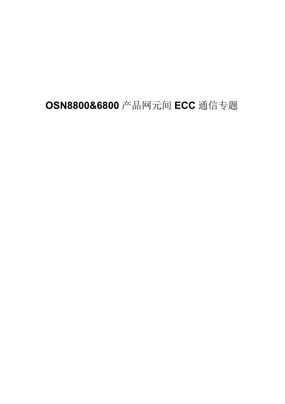 NGWDM 网元间ECC通信专题 V1.2-OSN8800&6800产品网元间ECC通信专题.docx_第1页