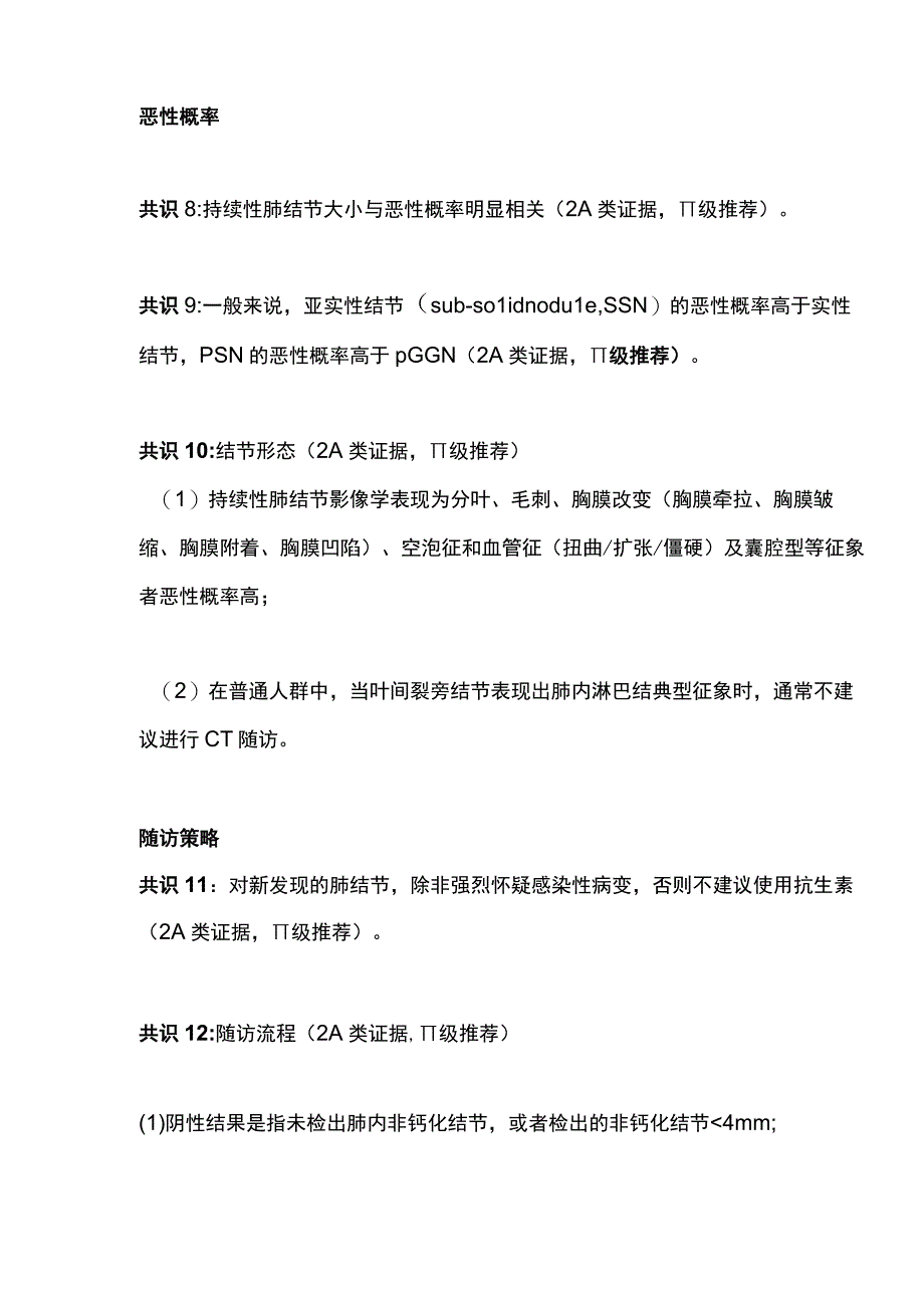 2023肺结节多学科微创诊疗中国专家共识推荐意见.docx_第3页