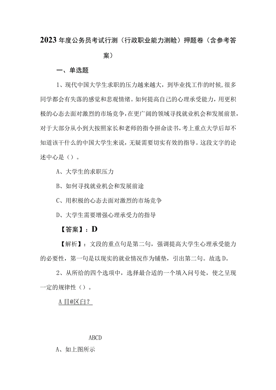 2023年度公务员考试行测（行政职业能力测验）押题卷（含参考答案）.docx_第1页