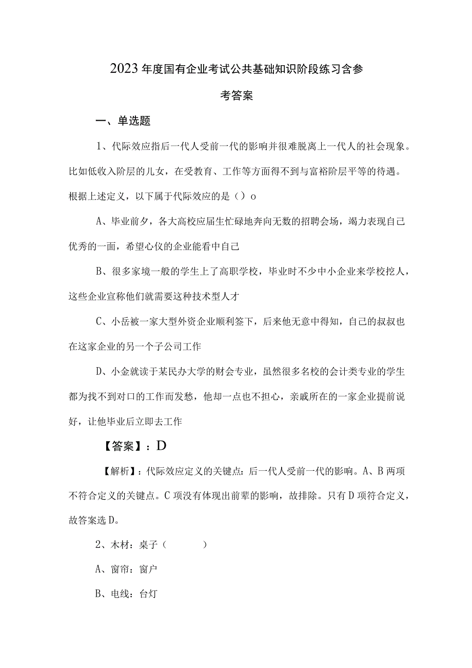 2023年度国有企业考试公共基础知识阶段练习含参考答案.docx_第1页