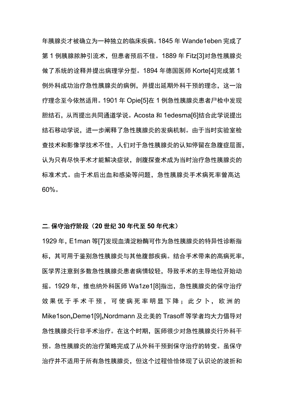 2023急性胰腺炎外科干预策略的演变与进展.docx_第2页