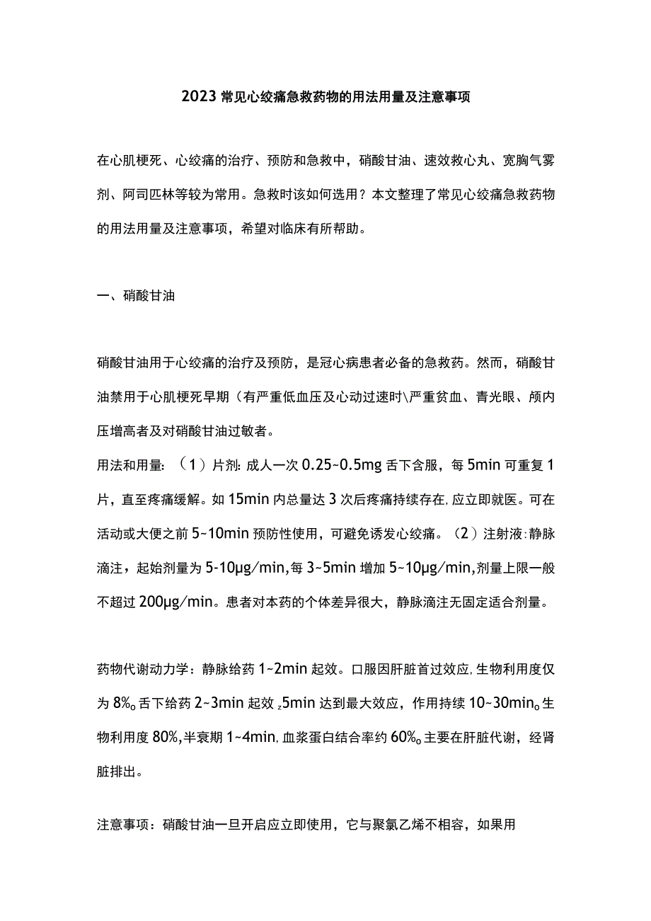 2023常见心绞痛急救药物的用法用量及注意事项.docx_第1页