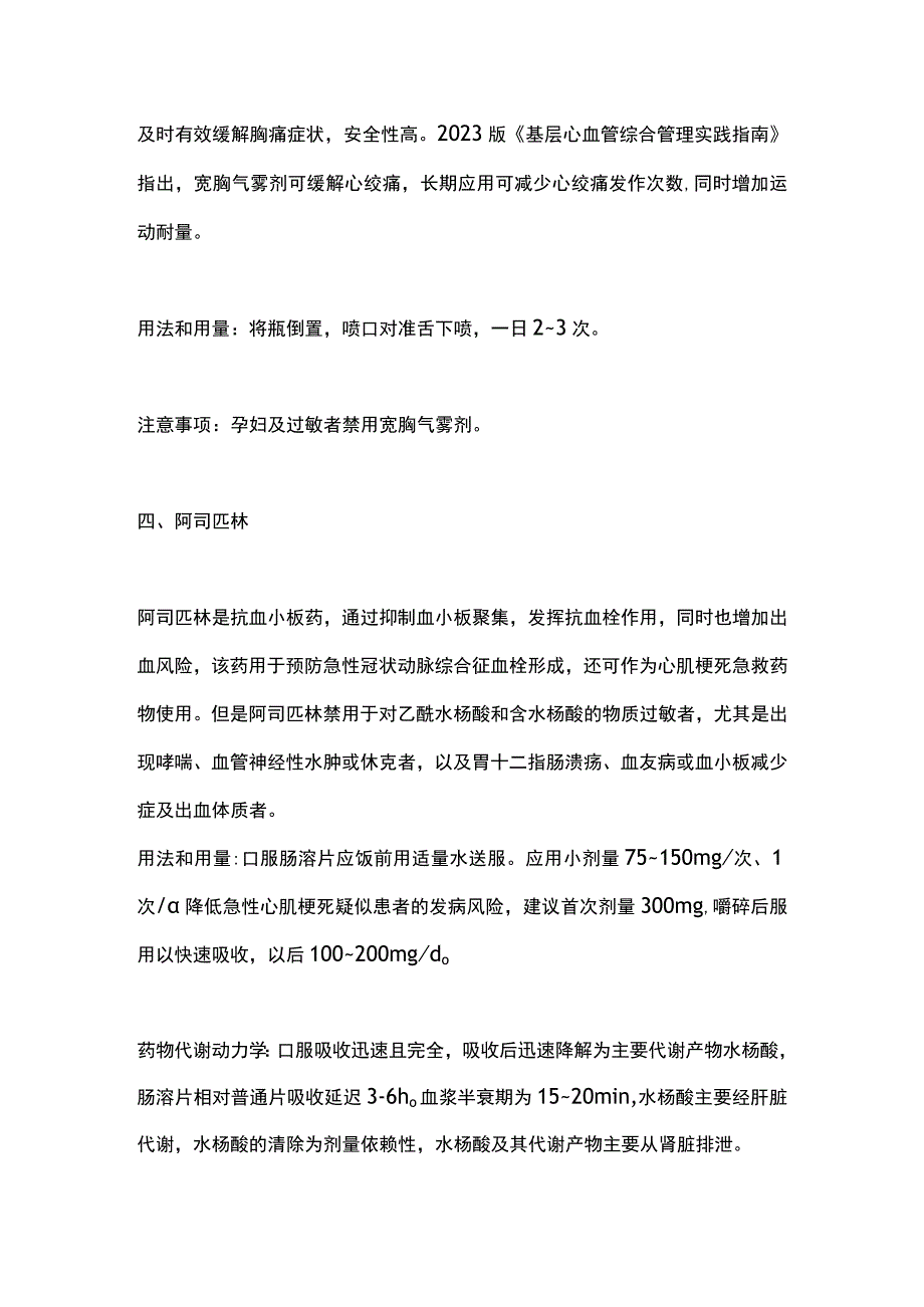 2023常见心绞痛急救药物的用法用量及注意事项.docx_第3页