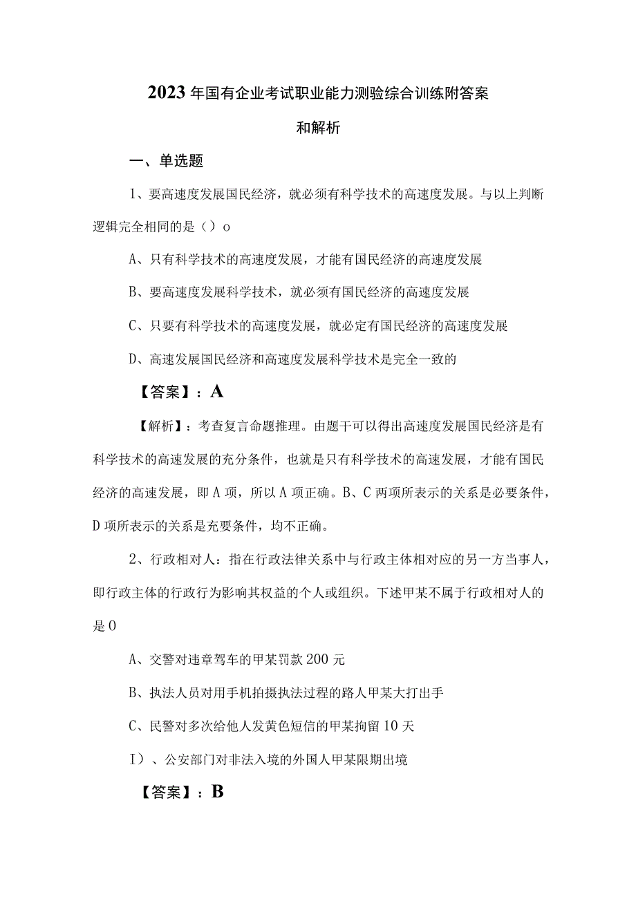 2023年国有企业考试职业能力测验综合训练附答案和解析.docx_第1页