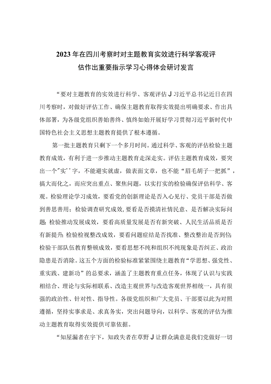 2023年在四川考察时对主题教育实效进行科学客观评估作出重要指示学习心得体会研讨发言(精选七篇合集).docx_第1页