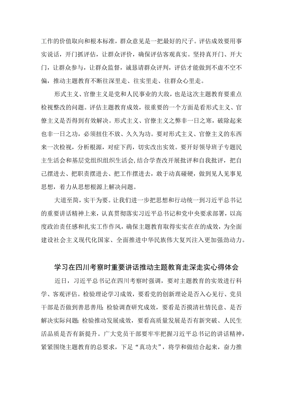 2023年在四川考察时对主题教育实效进行科学客观评估作出重要指示学习心得体会研讨发言(精选七篇合集).docx_第2页