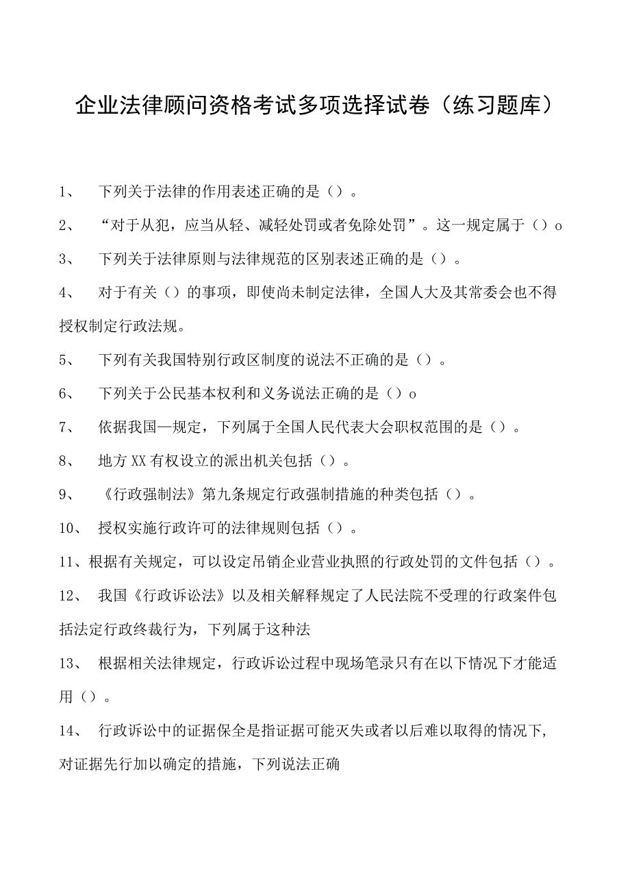 2023企业法律顾问资格考试多项选择试卷(练习题库)32.docx_第1页