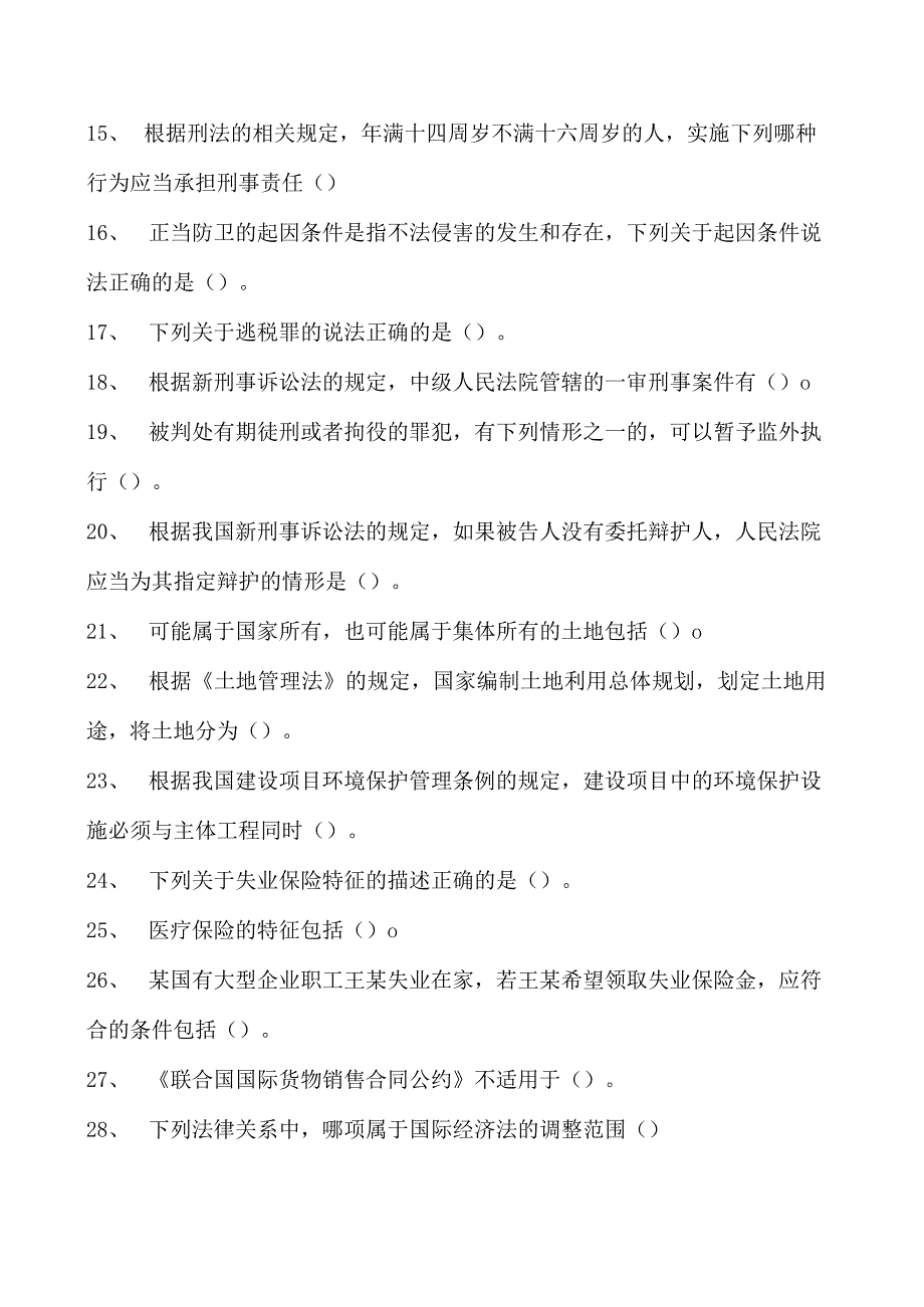 2023企业法律顾问资格考试多项选择试卷(练习题库)32.docx_第2页